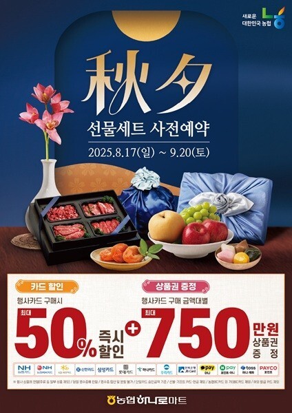 농협하나로마트, 추석 선물세트 사전예약 행사 실시